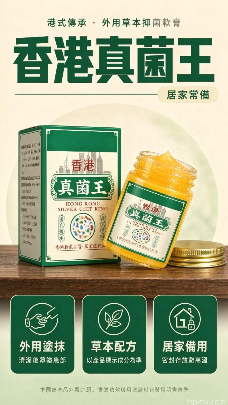 香港真菌王-居家常備的三個理由