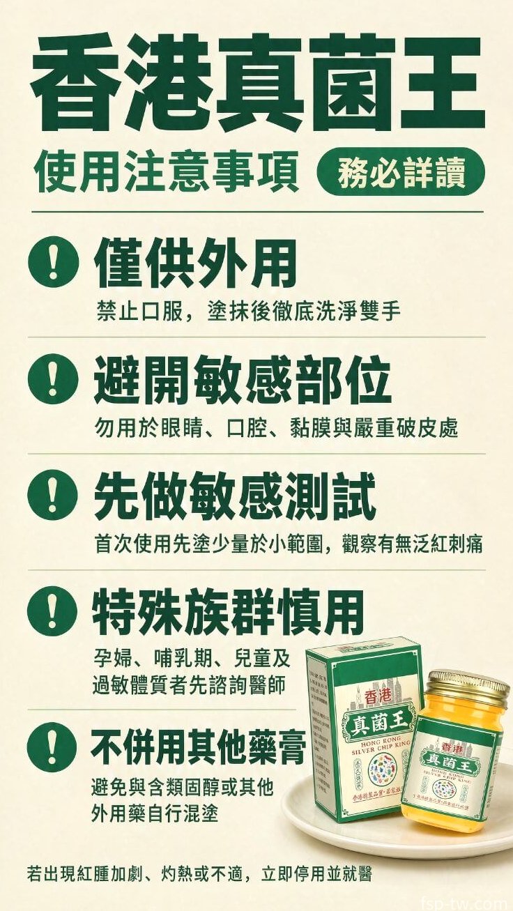 香港真菌王-使用注意事項